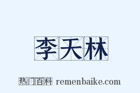李天林是什么意思的图片